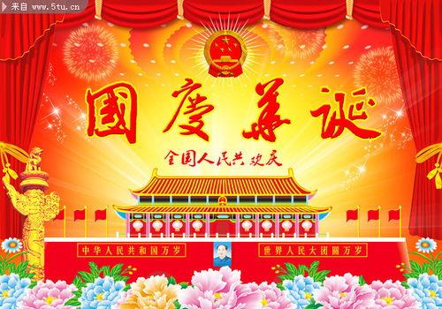 国庆节资料,共筑辉煌，同庆华诞
